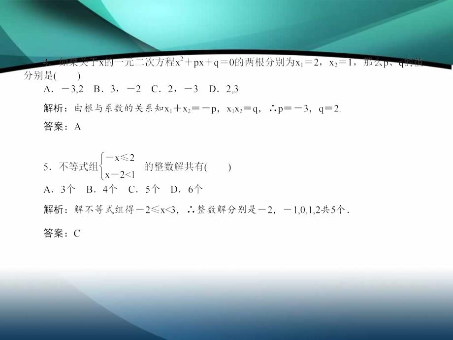 2012届中考数学复习课件：第二章方程(组)与不等式(组)自我测试_第4页