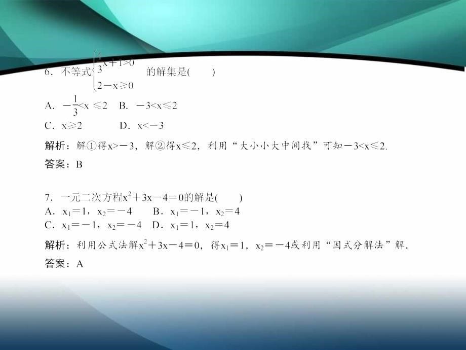 2012届中考数学复习课件：第二章方程(组)与不等式(组)自我测试_第5页