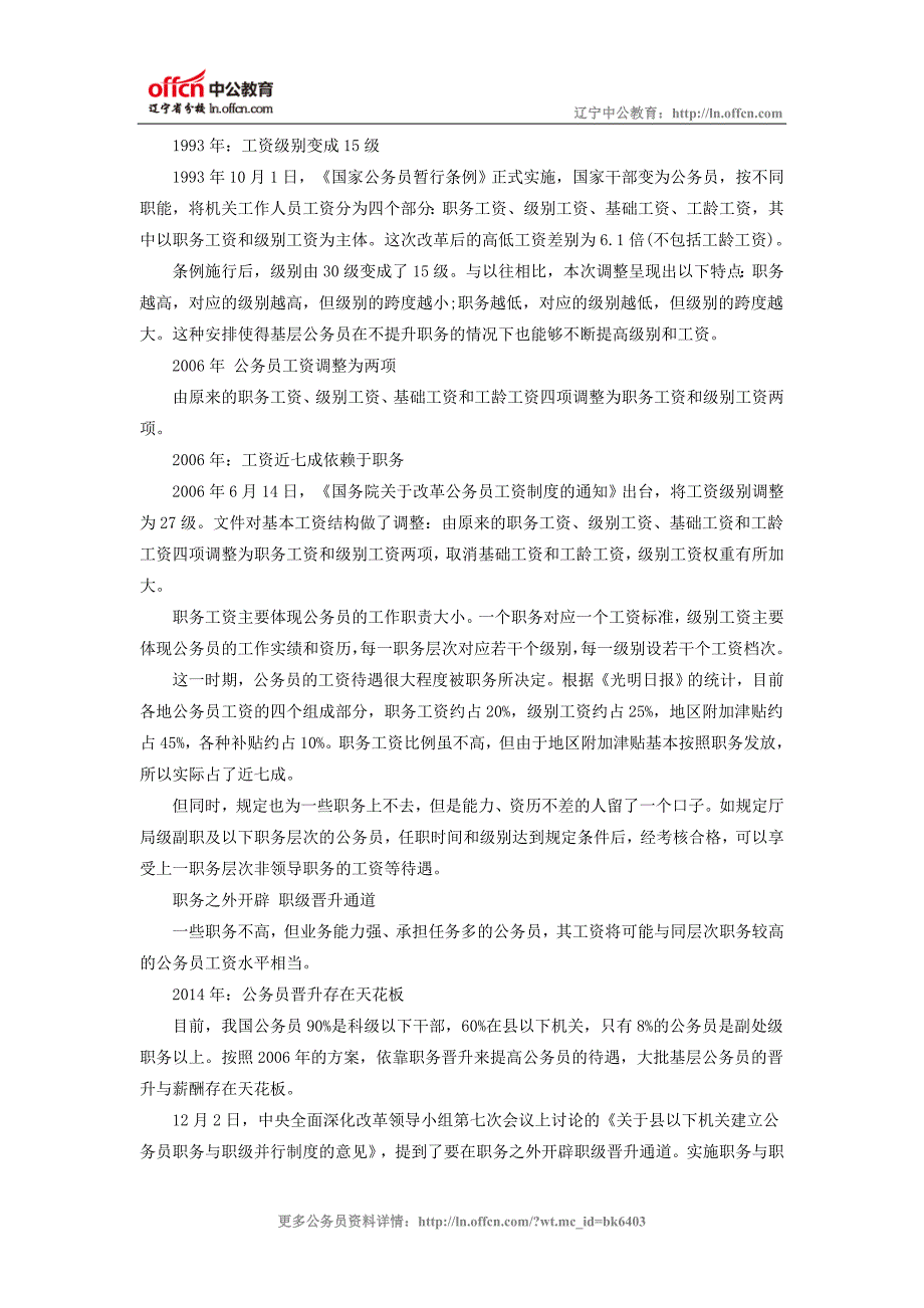 公务员职级工资制改革公务员设职级晋升近七成依赖于职务_第2页