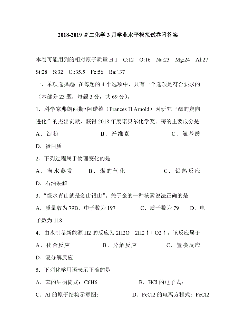 2018-2019高二化学3月学业水平模拟试卷附答案_第1页