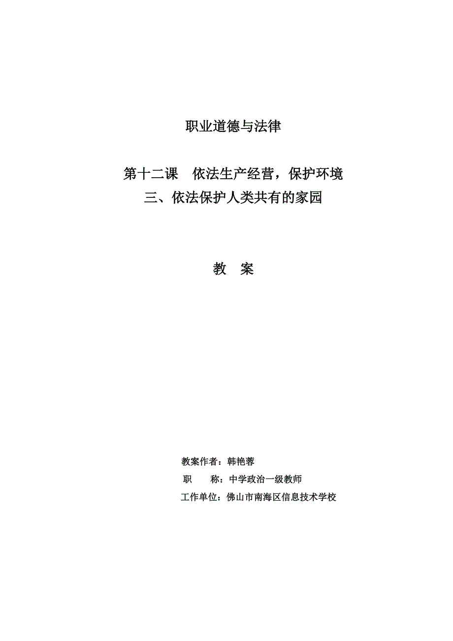 三、依法保护人类共有的家园_第1页