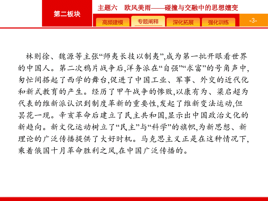 2019二轮高中历史总复习配套主题6欧风美雨——碰撞与交融中的思想嬗变_第3页