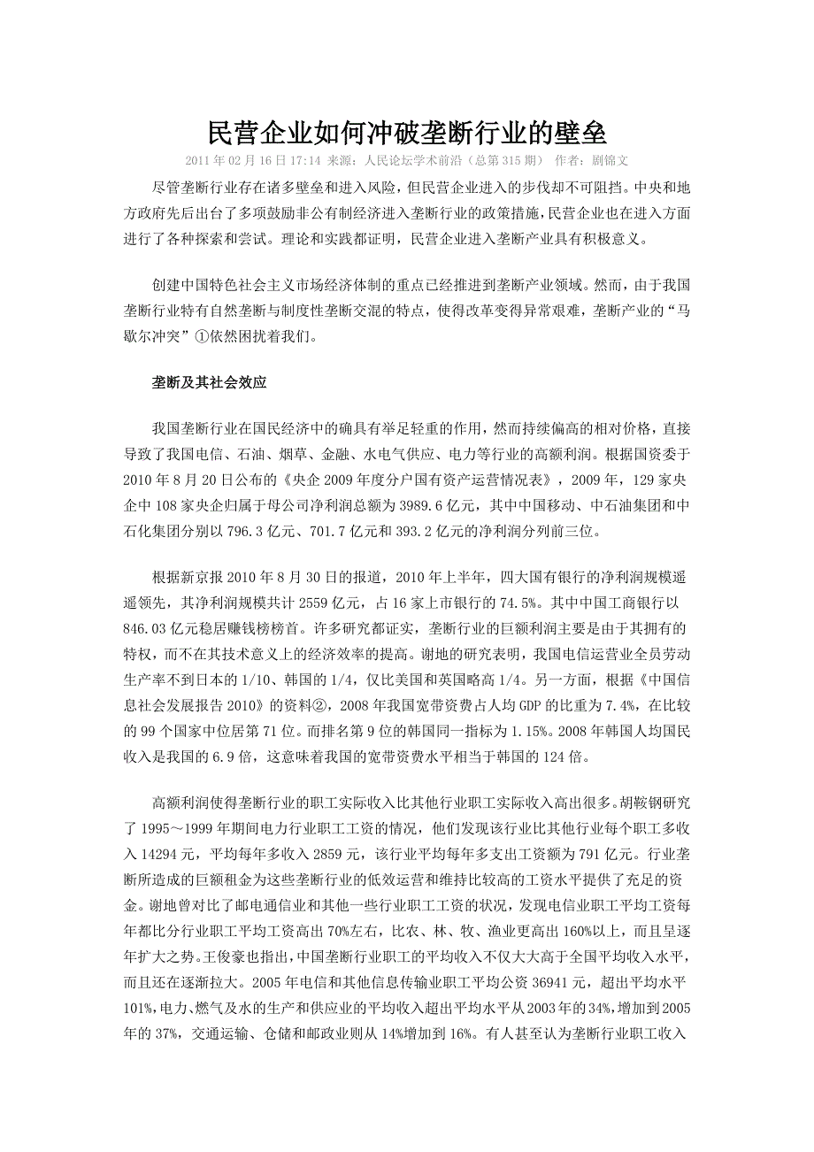 民营企业如何冲破垄断行业的壁垒_第1页