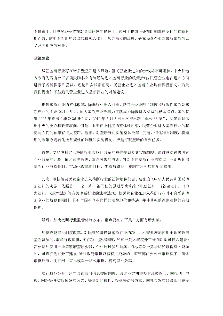 民营企业如何冲破垄断行业的壁垒_第3页