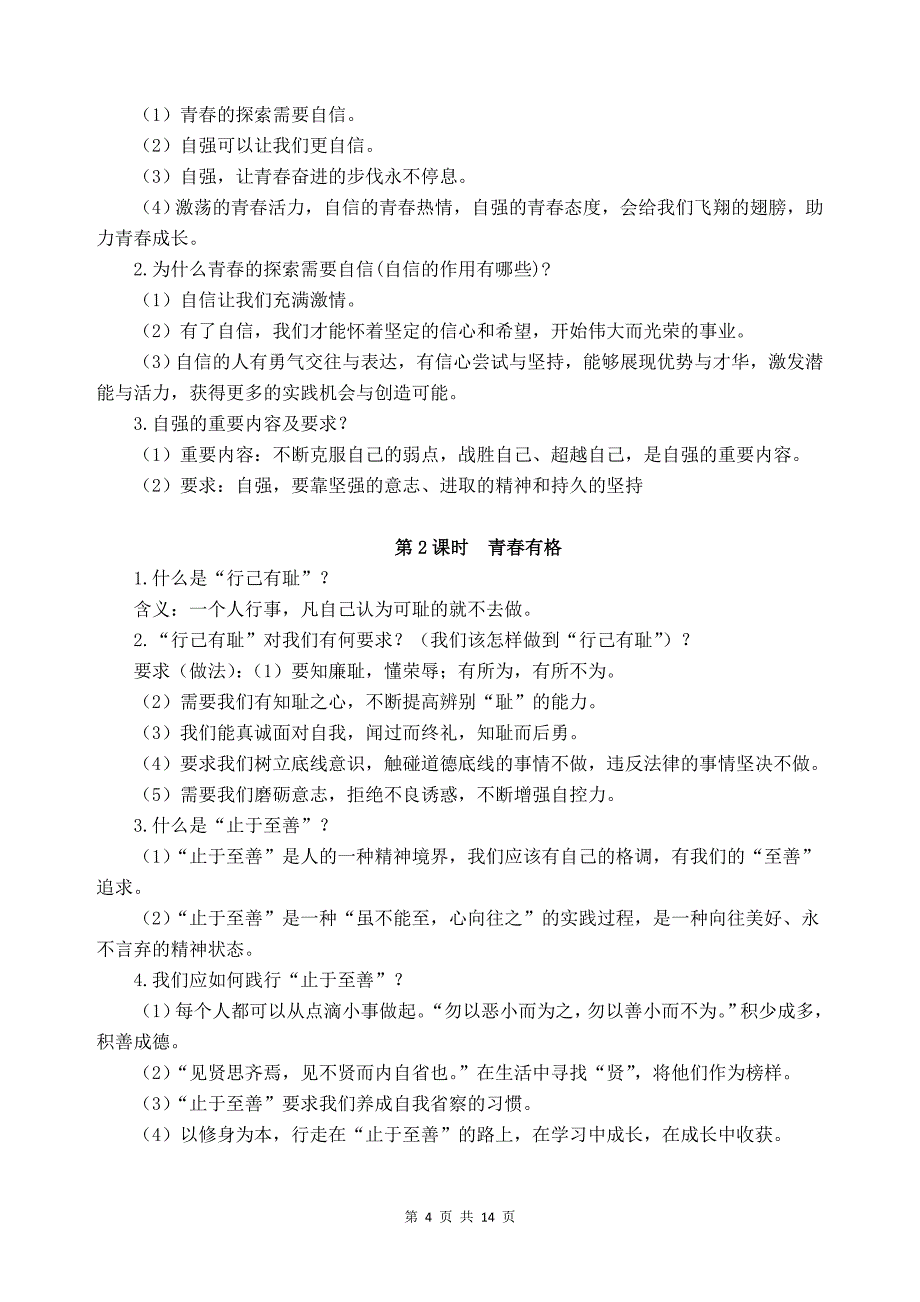 部编版《道德与法治》七年级下册知识点归纳_第4页