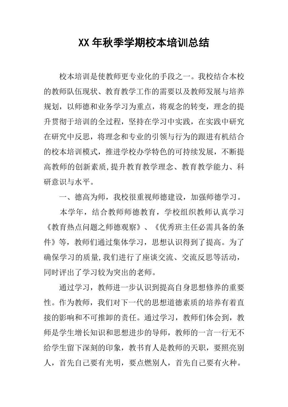 xx年秋季学期校本培训总结.doc_第1页