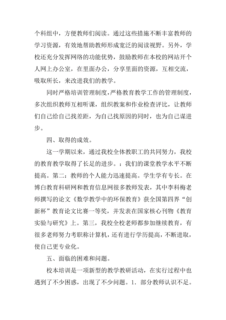 xx年秋季学期校本培训总结.doc_第4页