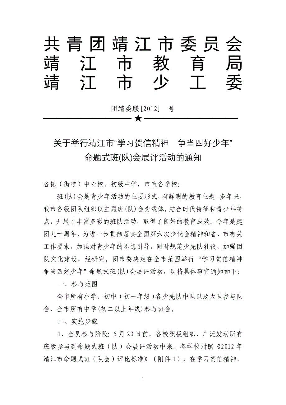 共青团靖江市委员会_第1页