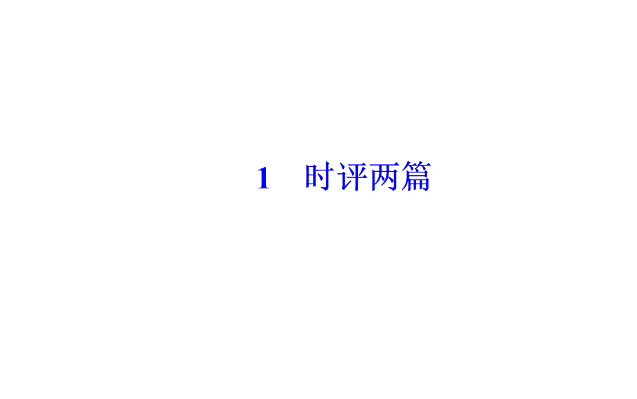 2019春语文金学案粤教必修41时评两篇_第2页