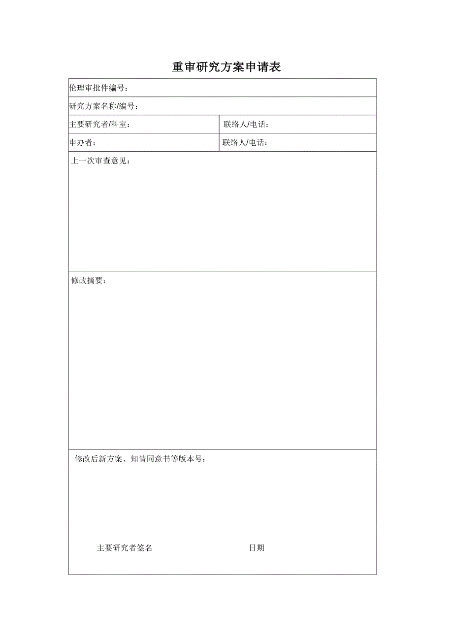 重审研究方案申请表.doc_第1页