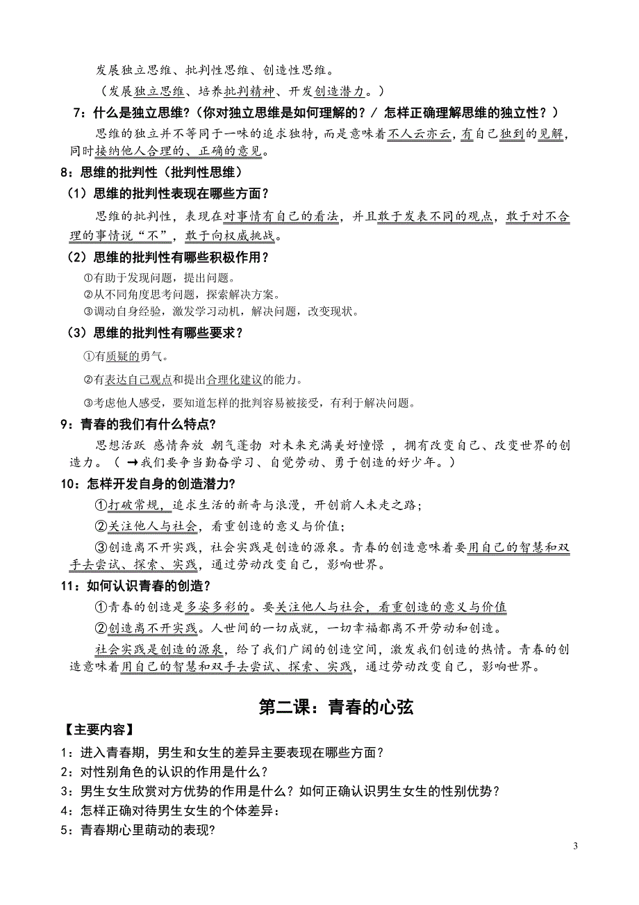 部编道德与法治七年级下册知识点归纳_第3页