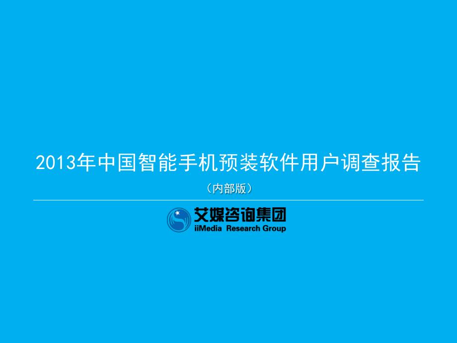 2013年中国智能手机预装软件用户调查报告(最终版)_第1页