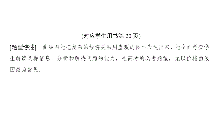 【解题指导】2019版高考政治题型突破(1)坐标图类选择题课件(含答案)_第3页