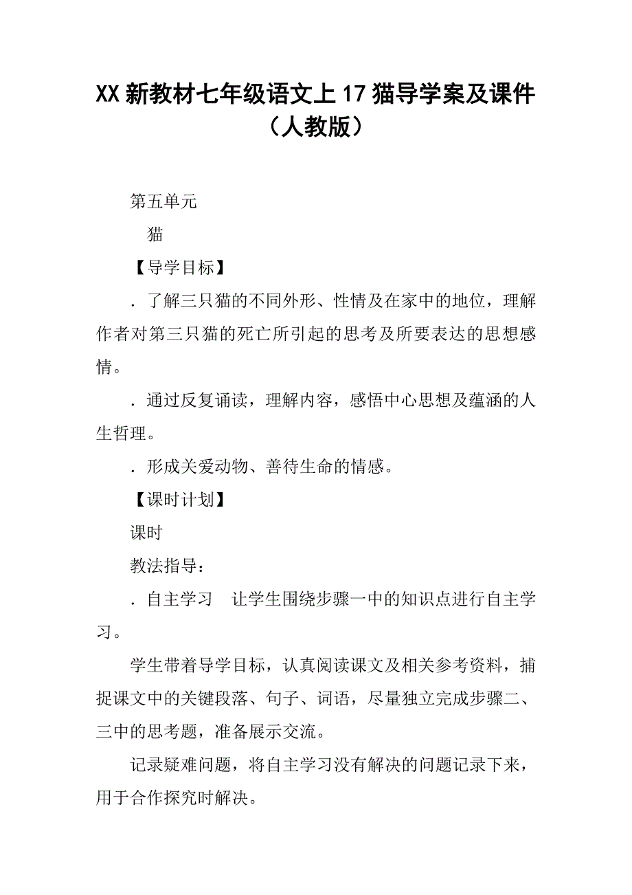 xx新教材七年级语文上17猫导学案及课件（人教版）.doc_第1页