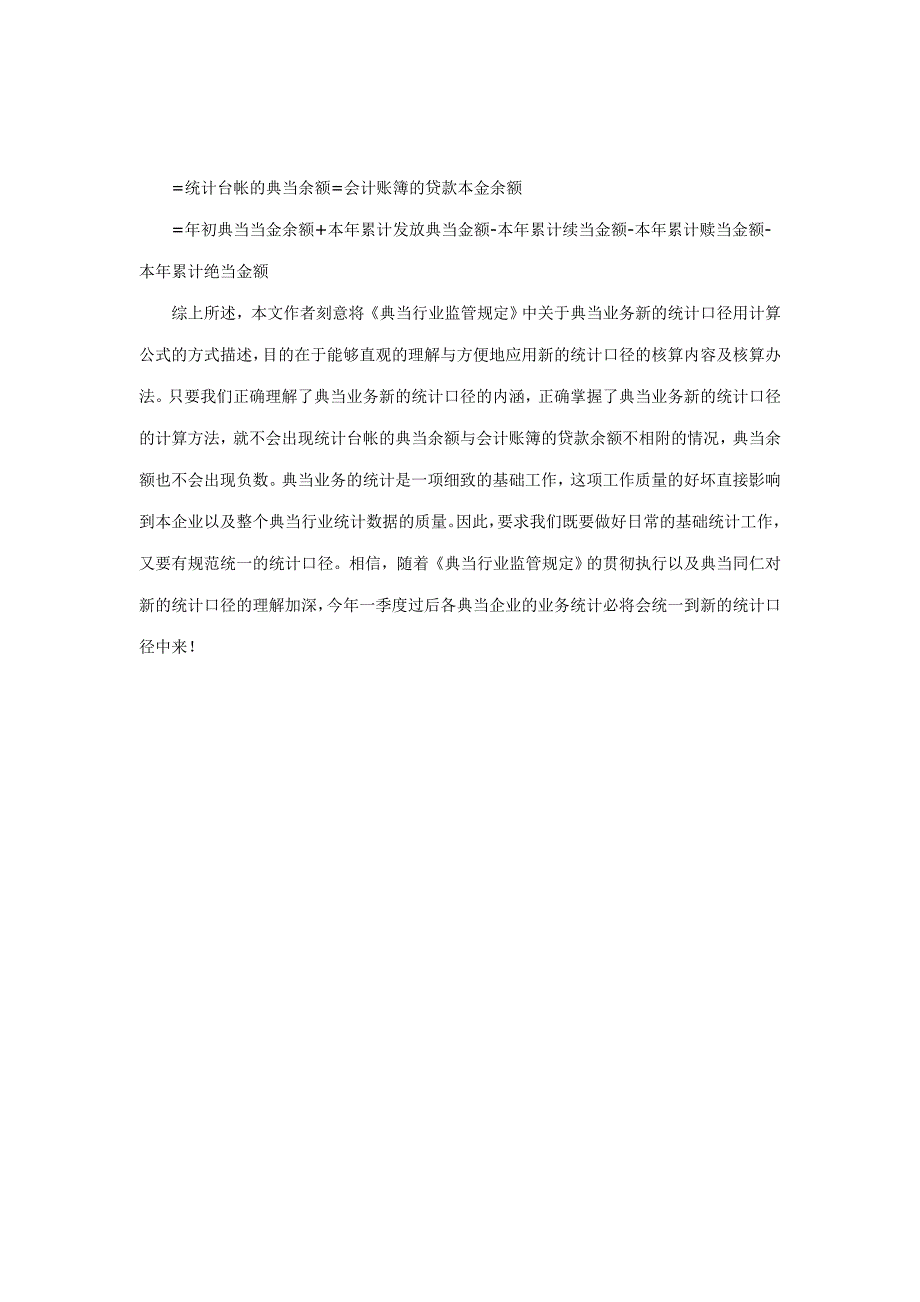 如何正确理解典当业务新的统计口径_第4页