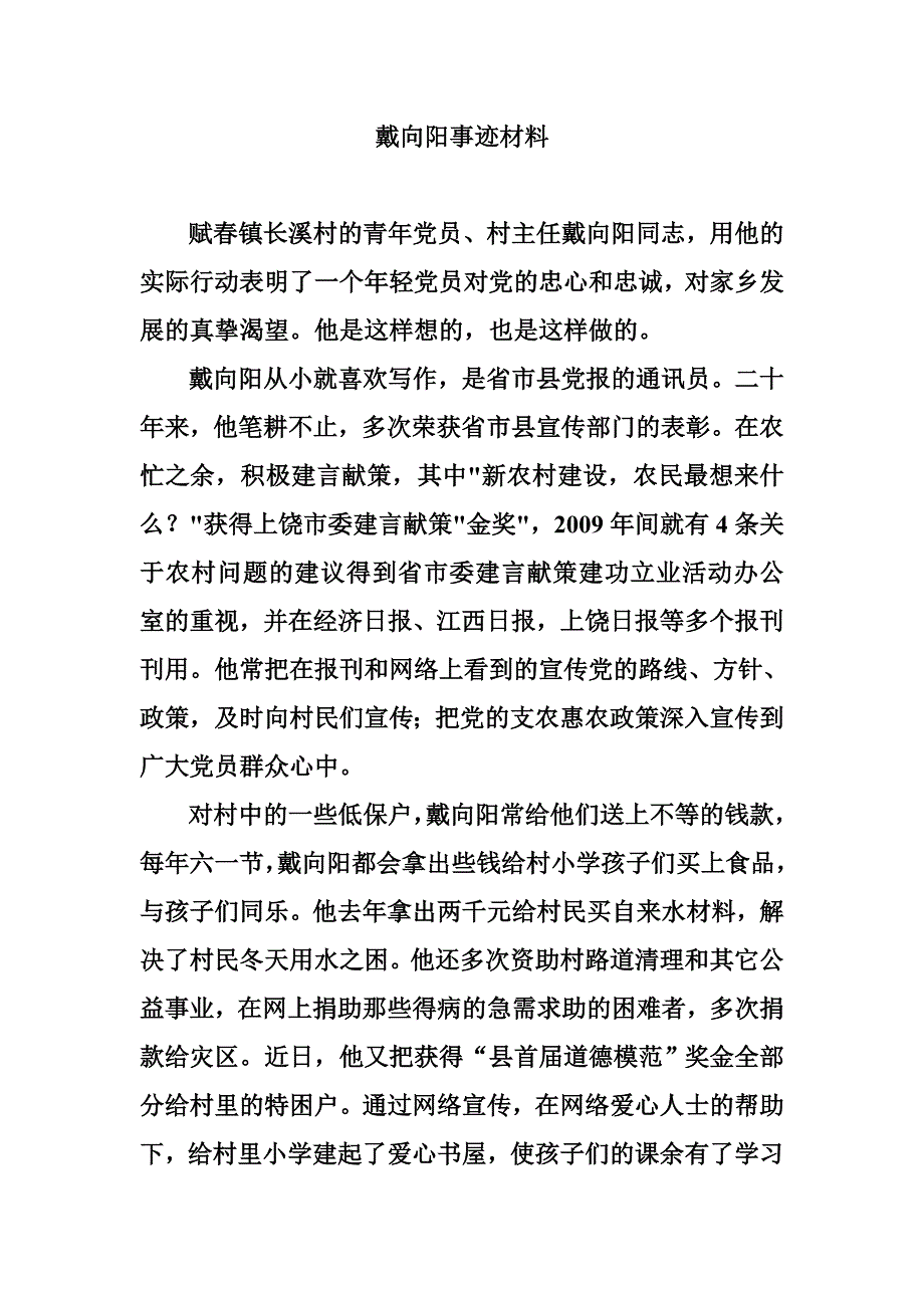 婺源长溪村村长戴向阳_第1页