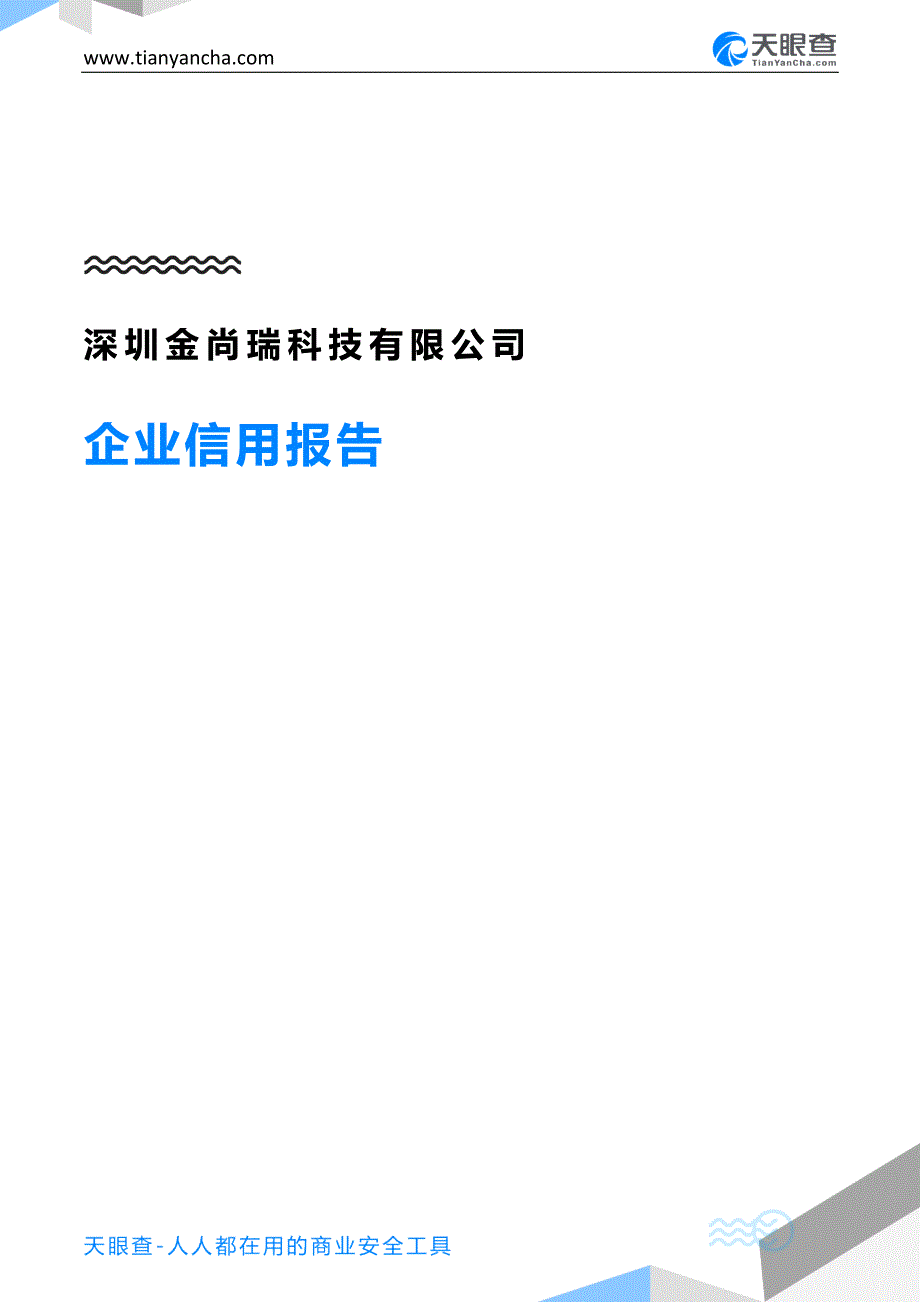 深圳金尚瑞科技有限公司企业信用报告-天眼查_第1页