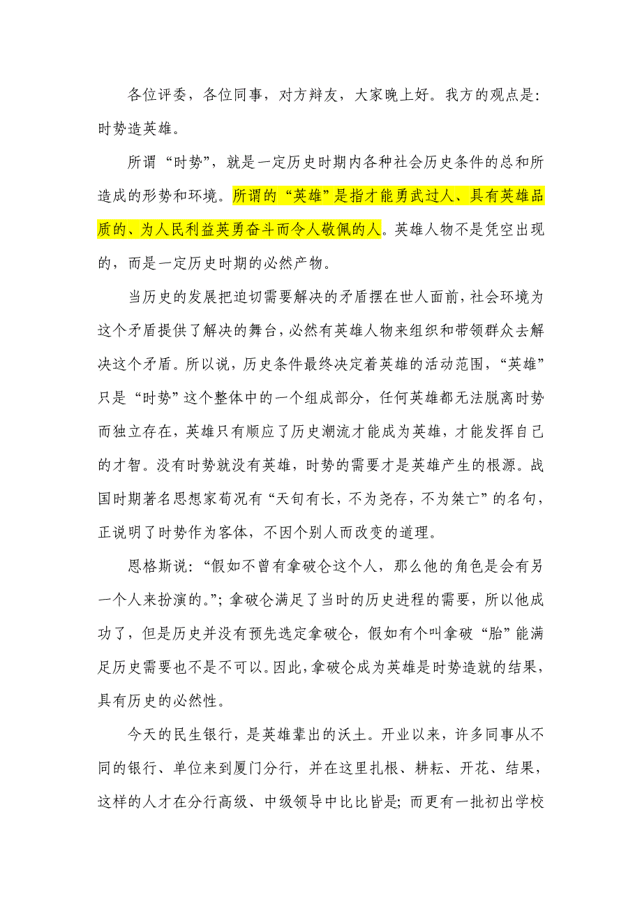 时势造英雄辩词修订版_第1页
