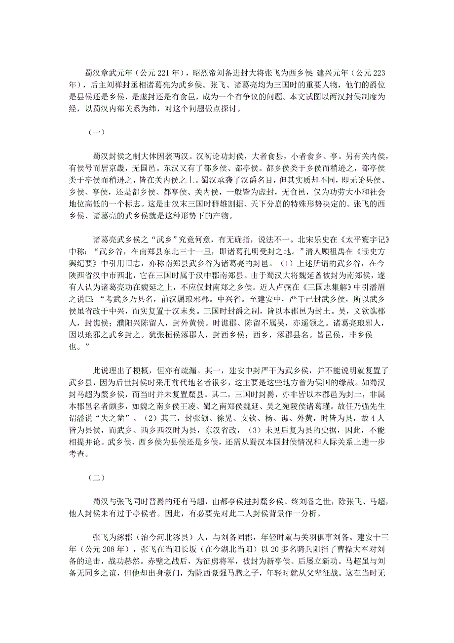 孙启祥《诸葛亮“武乡侯”、张飞“西乡侯”非县侯初考》_第1页