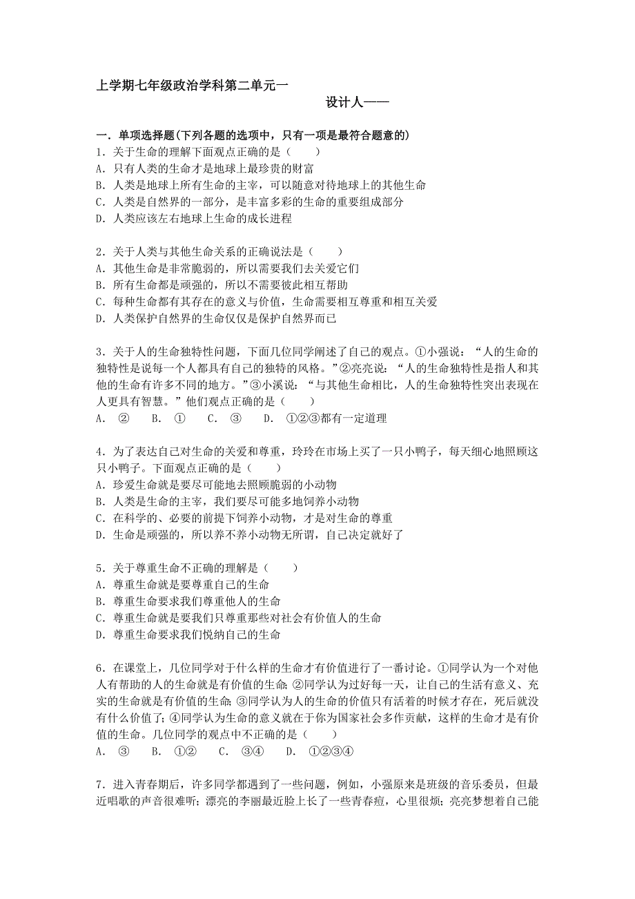 七级上学期思想品德第二单元测试二_第1页