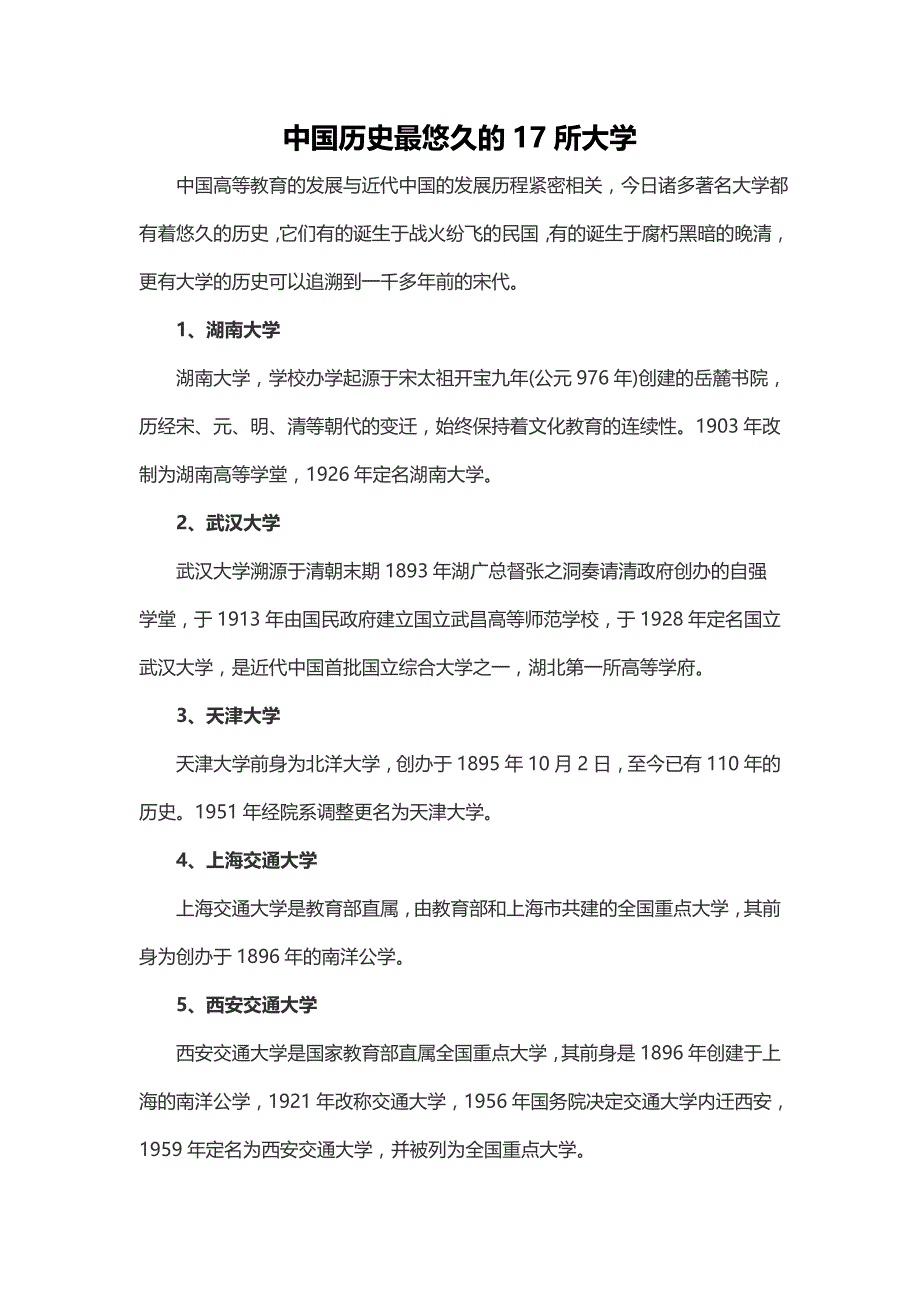 中国历史最悠久的17所大学_第1页