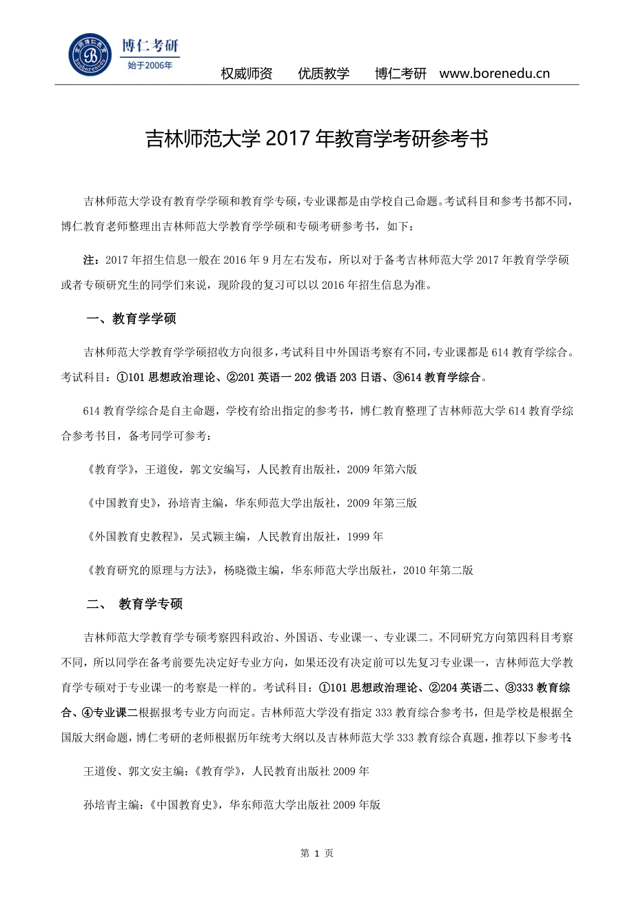 吉林师范大学2017年教育学考研参考书_第1页