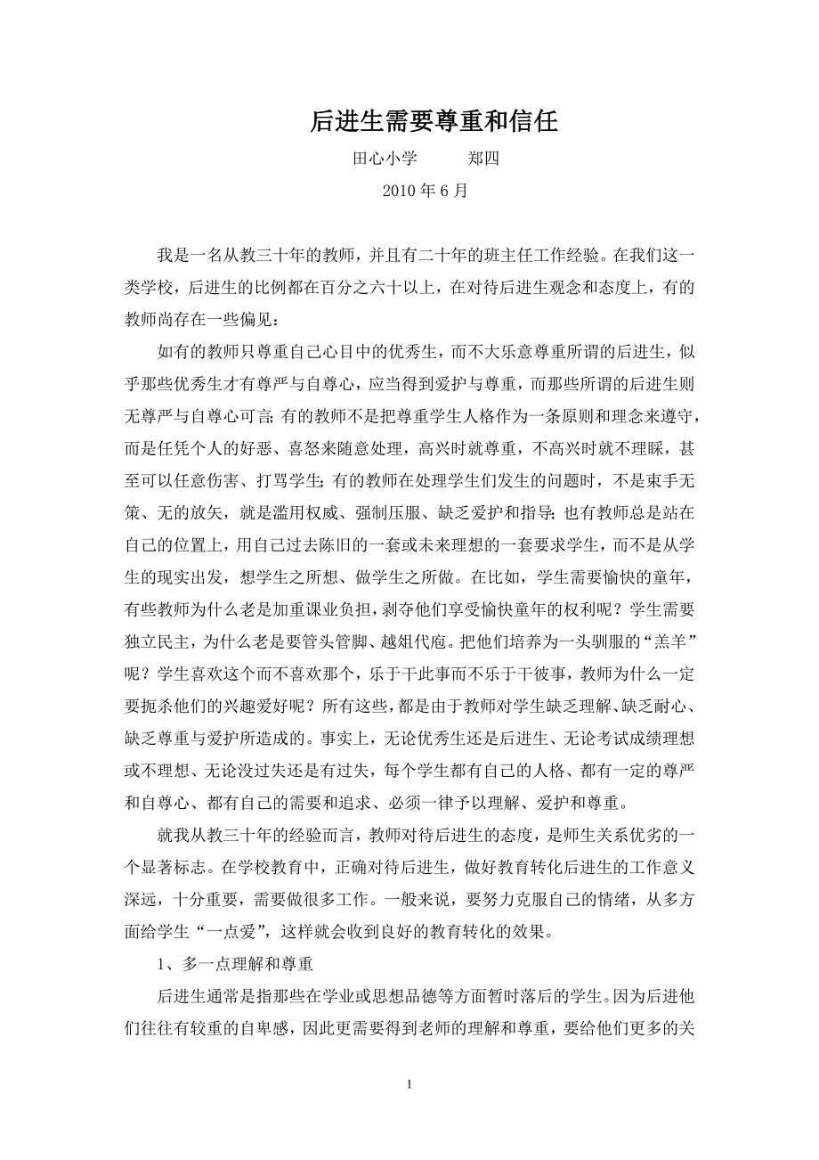 后进生需要尊重和信任2010年6月_第1页