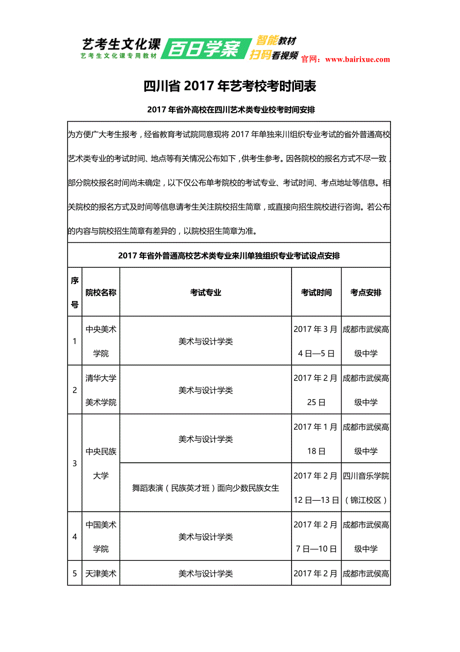 四川省2017年艺考校考时间表_第1页