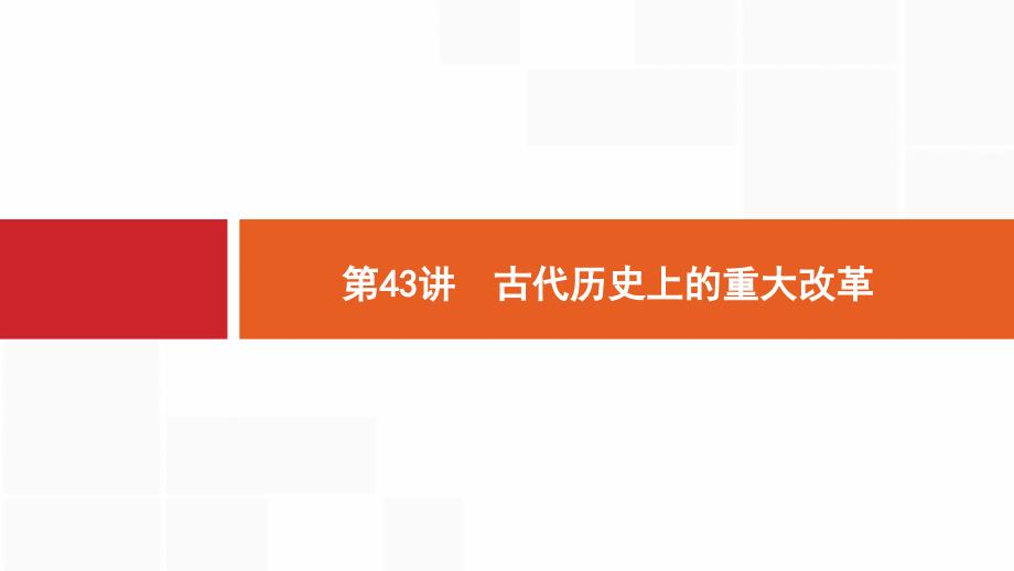 2019版新设计历史通史版大一轮复习选修一　历史上重大改革回眸43_第3页