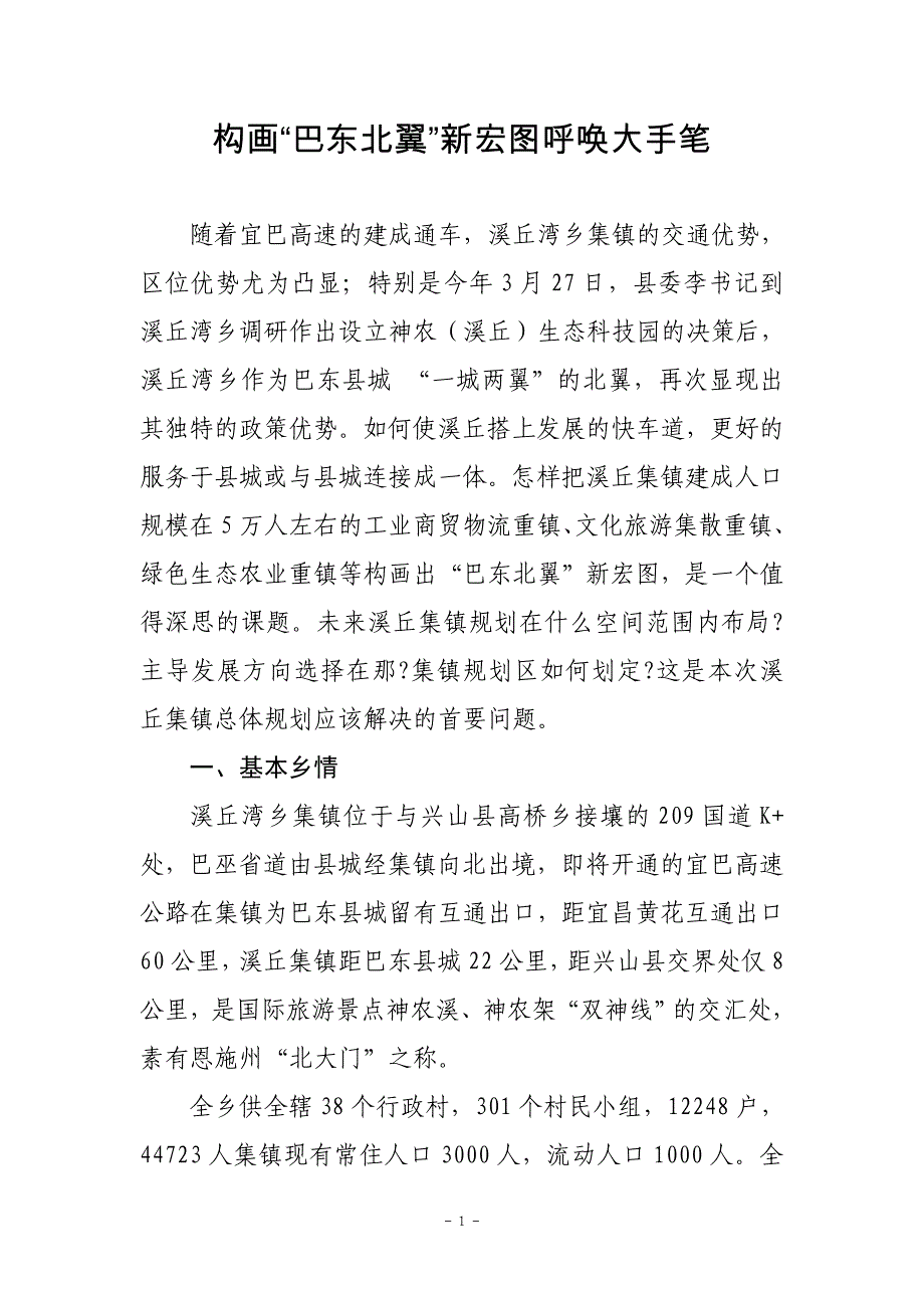 构画巴东北翼新宏图呼唤大手笔_第1页