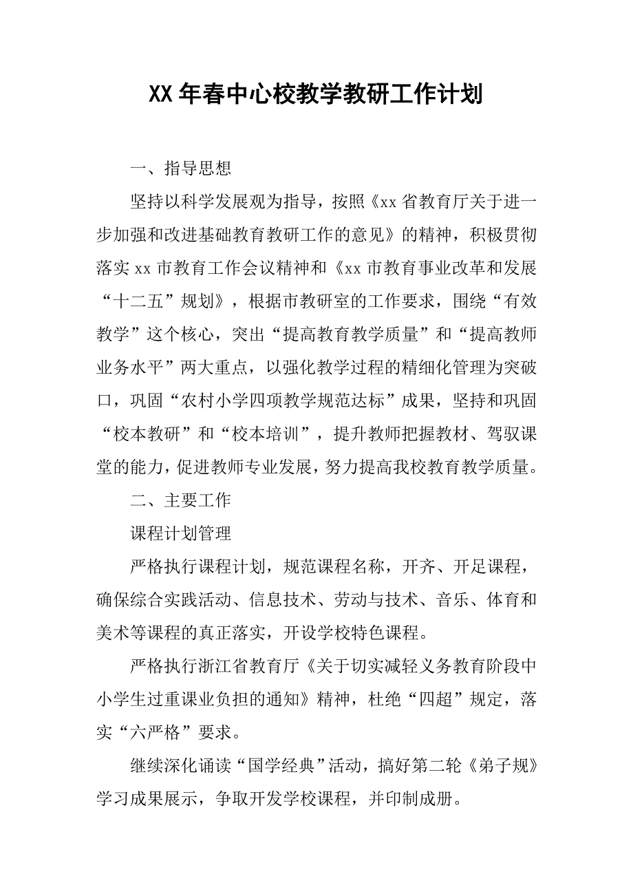 xx年春中心校教学教研工作计划.doc_第1页