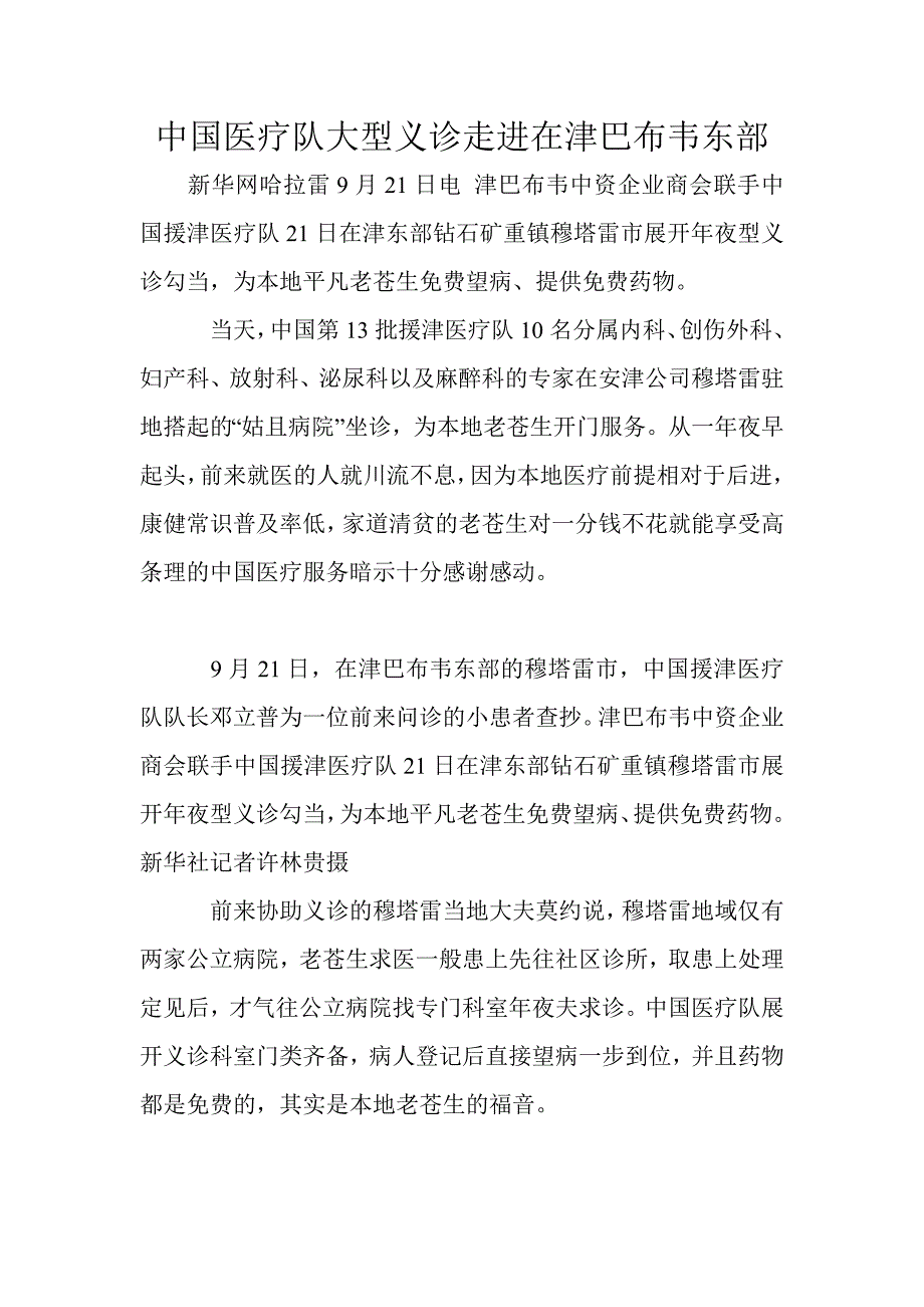 医疗队大型义诊走进在津巴布韦东部_第1页