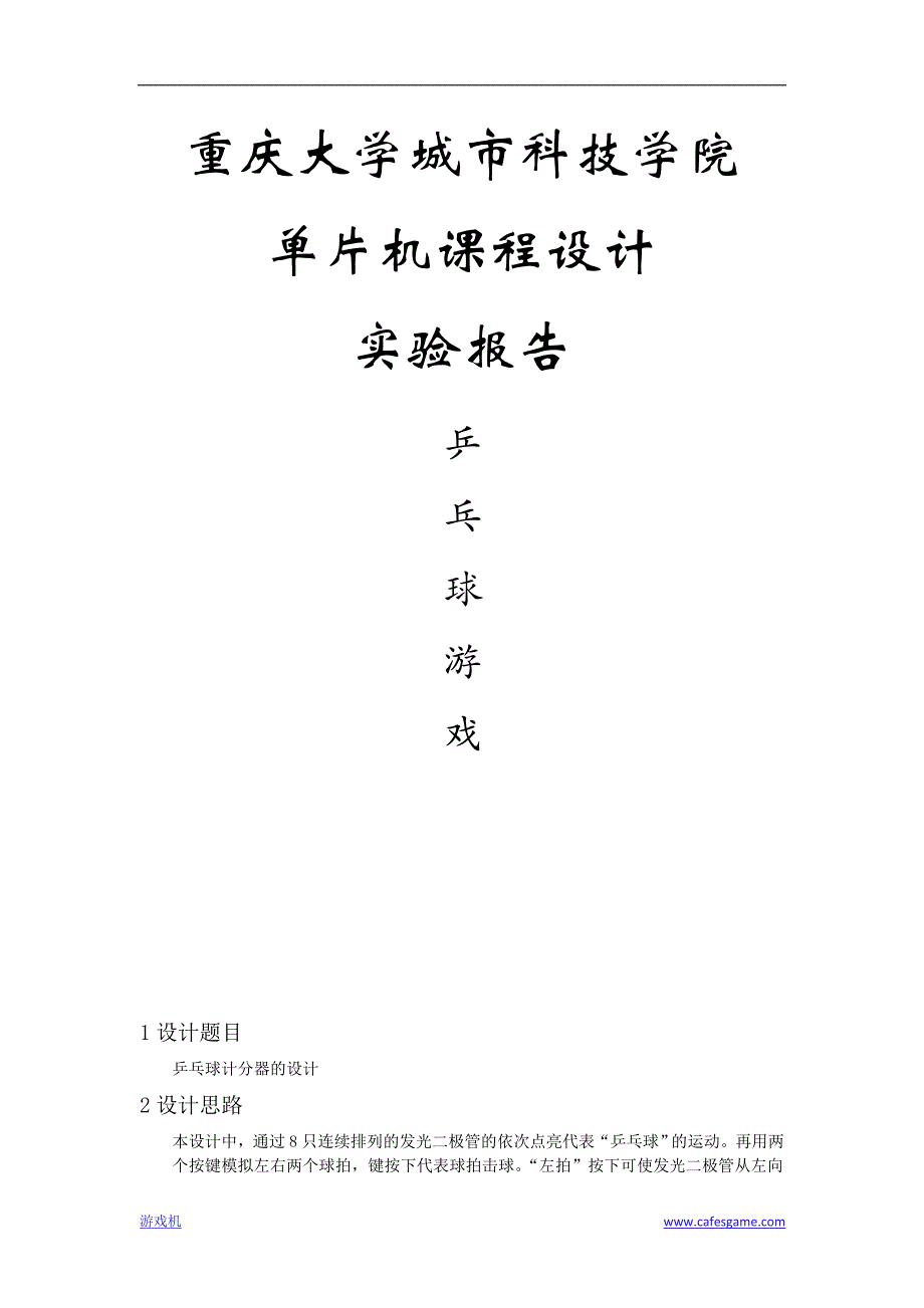 单片机简易乒乓球游戏机_第1页