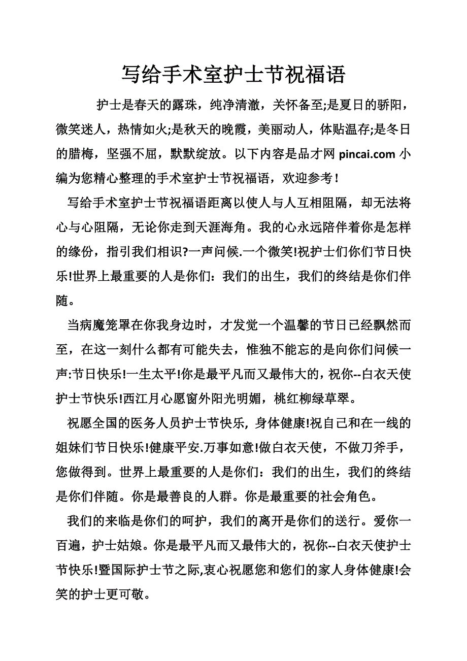 写给手术室护士节祝福语.doc_第1页