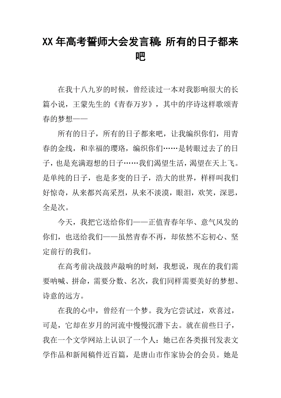 xx年高考誓师大会发言稿：所有的日子都来吧.doc_第1页