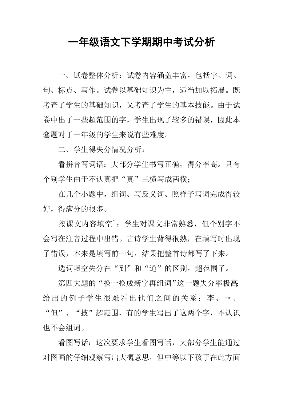 一年级语文下学期期中考试分析.doc_第1页