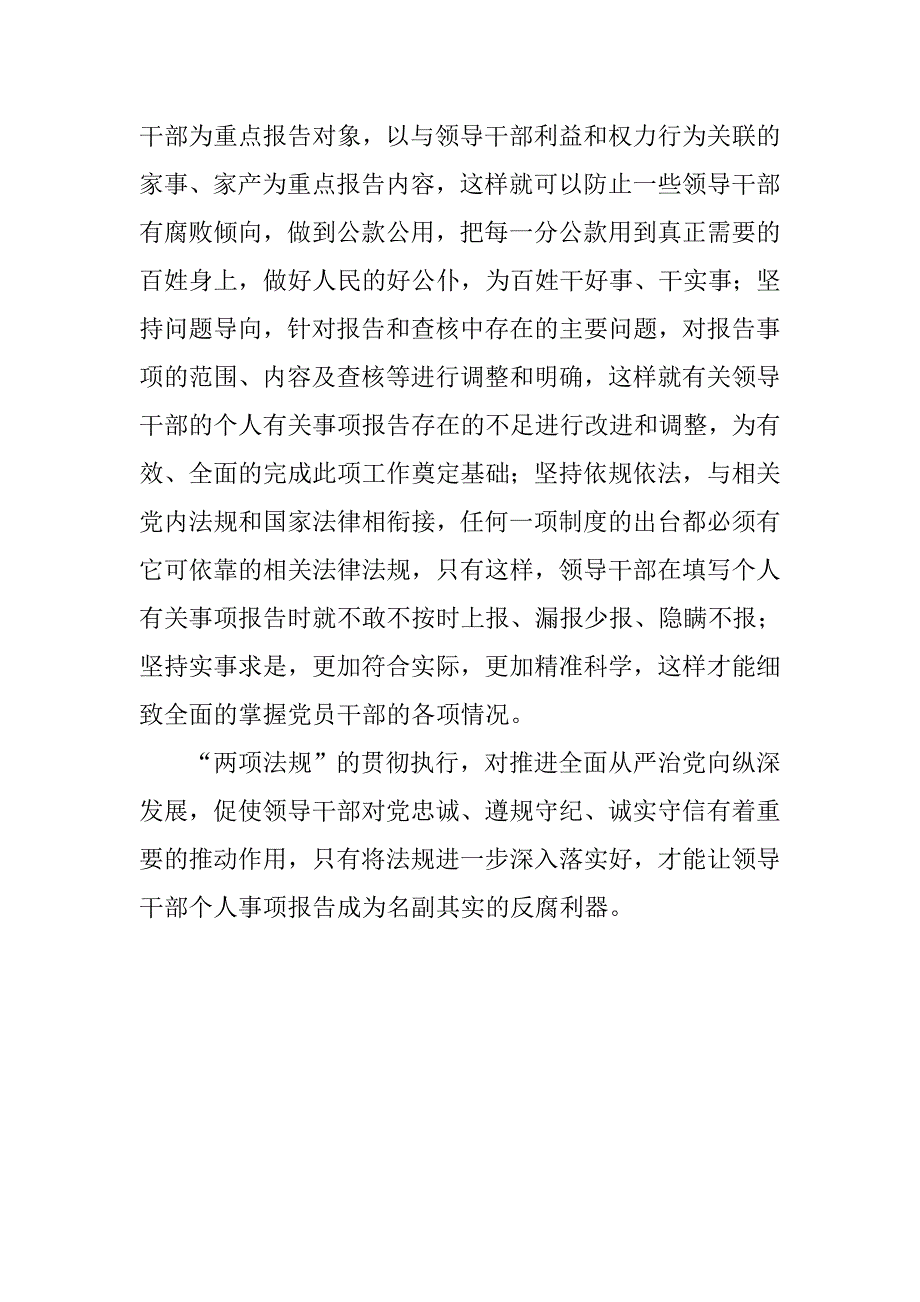 “两项法规”心得体会：“两项法规”是推进全面从严治党的利器.doc_第2页