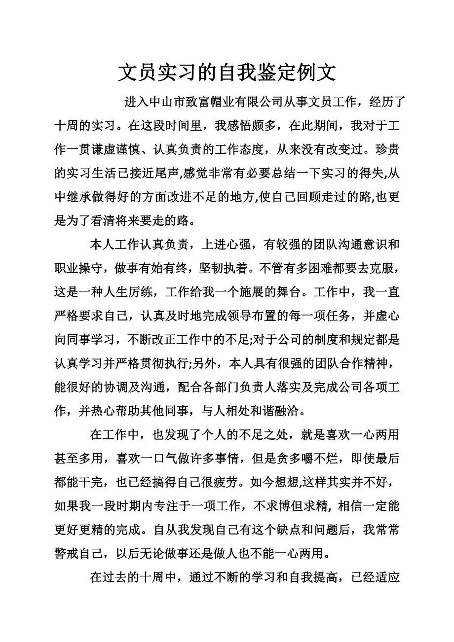 文员实习的自我鉴定例文_0.doc_第1页