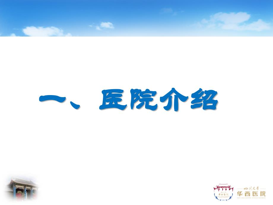 医院管理案例：-供给侧改革引领伤口管理新模式四川大学华西医院_第3页