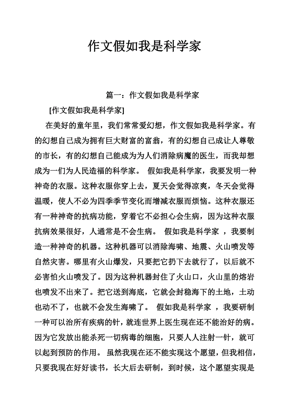 作文假如我是科学家.doc_第1页