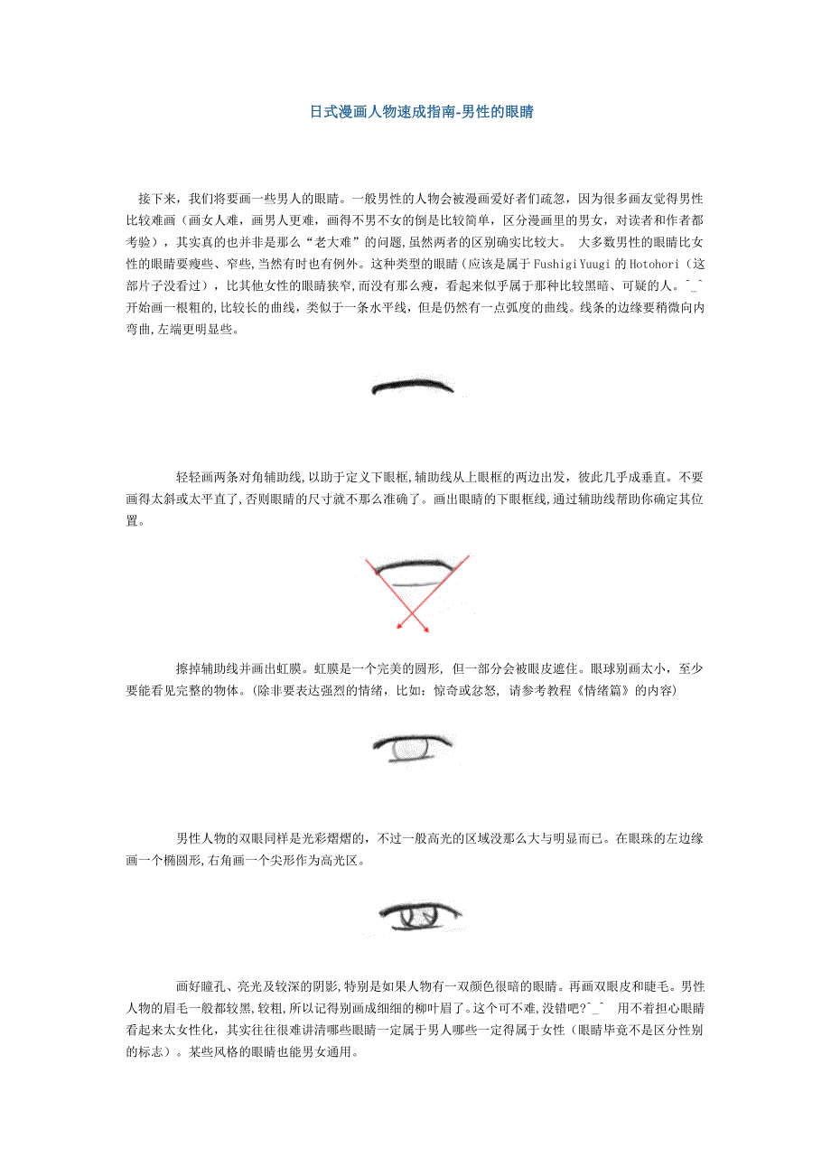 式漫画人物速成指男性的眼睛_第1页