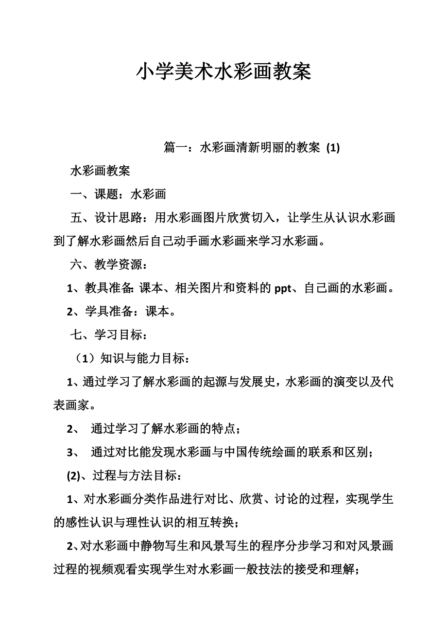小学美术水彩画教案.doc_第1页