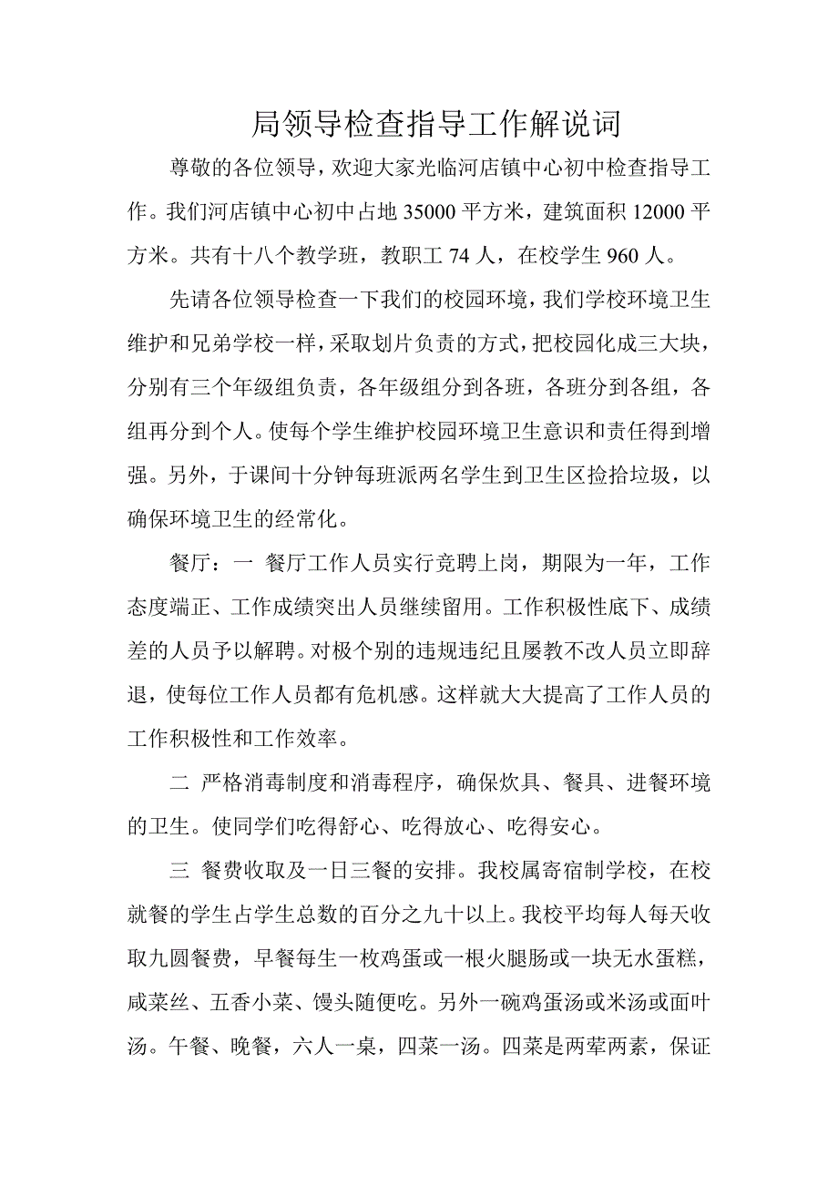 局领导检查指导工作解说词_第1页