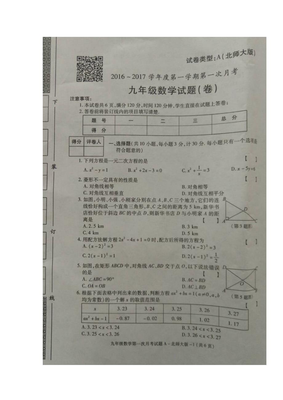 陕西省蓝田县2017届九年级上学期第一次月考数学试题（图片版）（附答案）$717979_第1页
