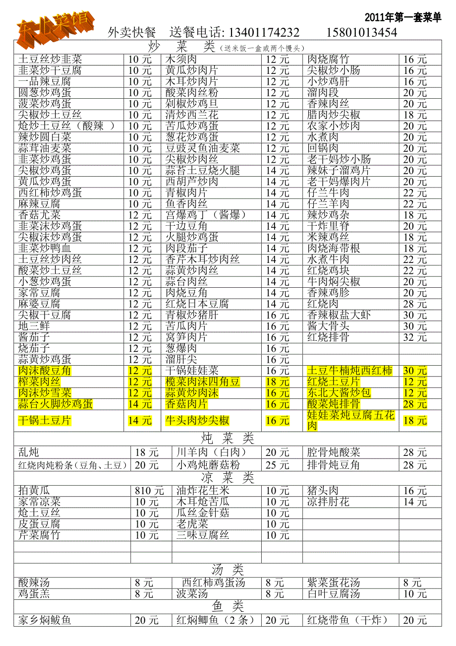 外卖快餐东北菜馆后打_第1页