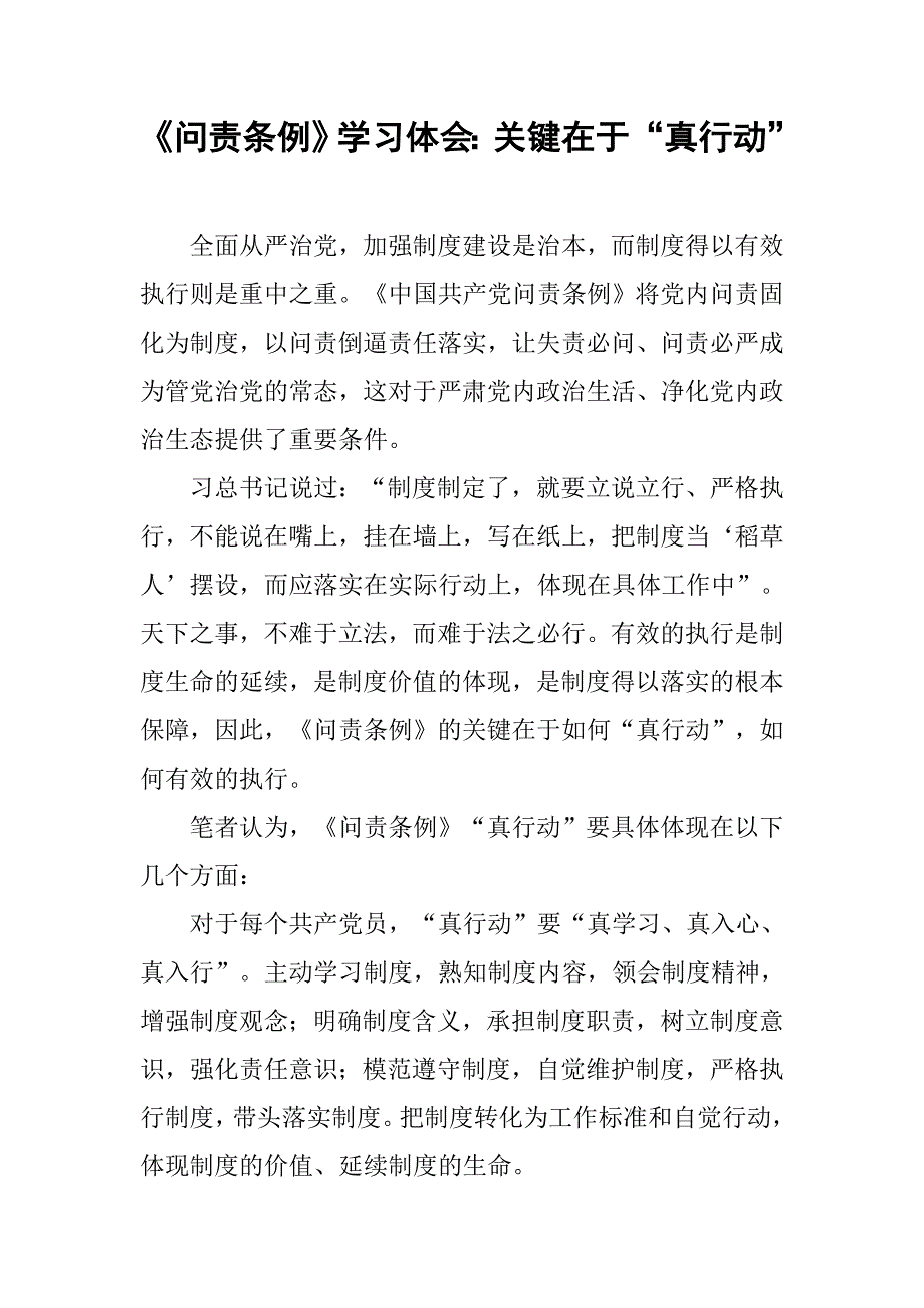 《问责条例》学习体会：关键在于“真行动”.doc_第1页