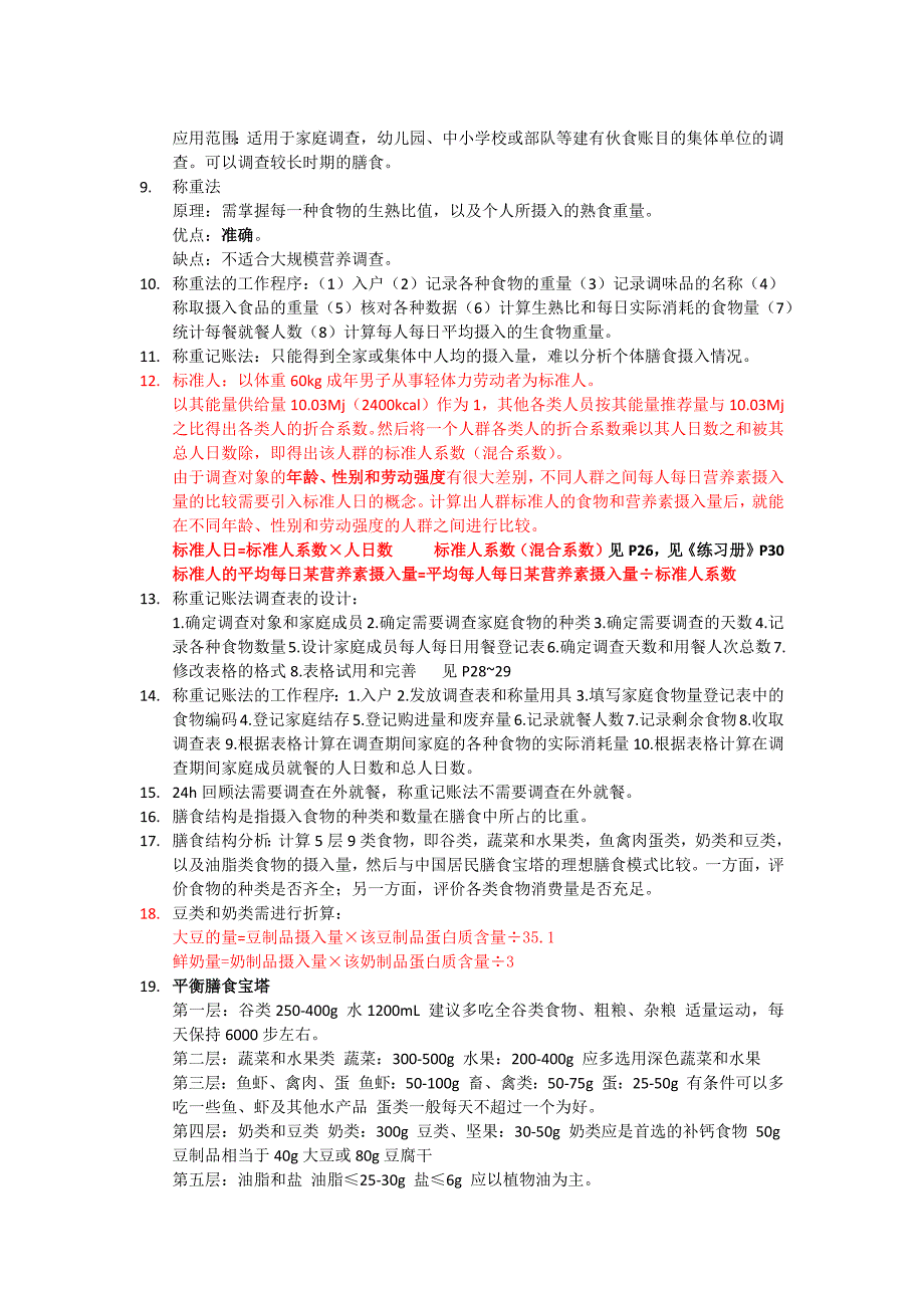 三级公共营养师实践技能知识点_第2页