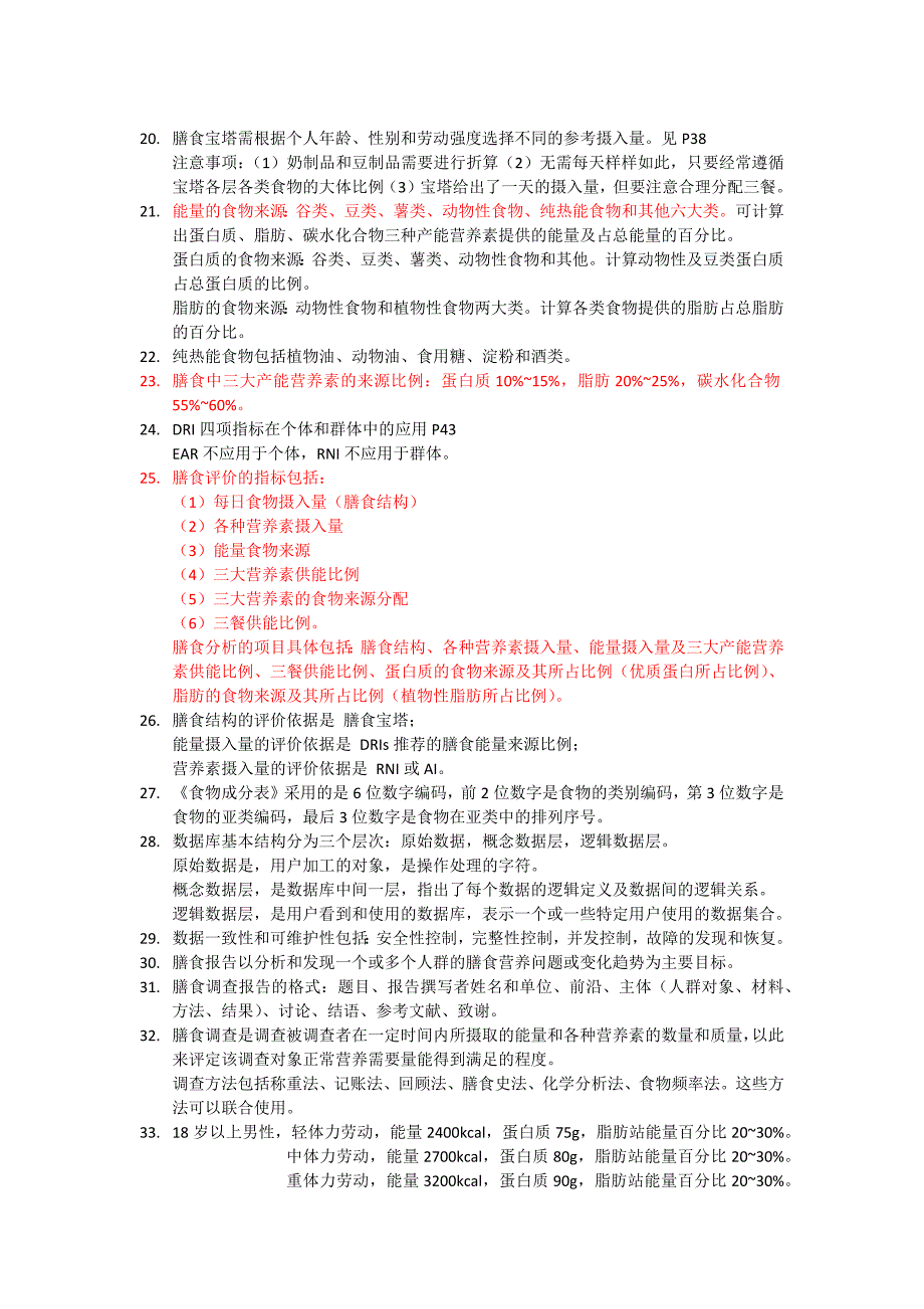 三级公共营养师实践技能知识点_第3页