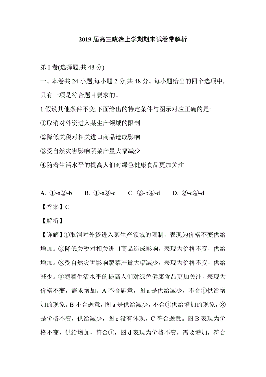 2019届高三政治上学期期末试卷带解析_第1页