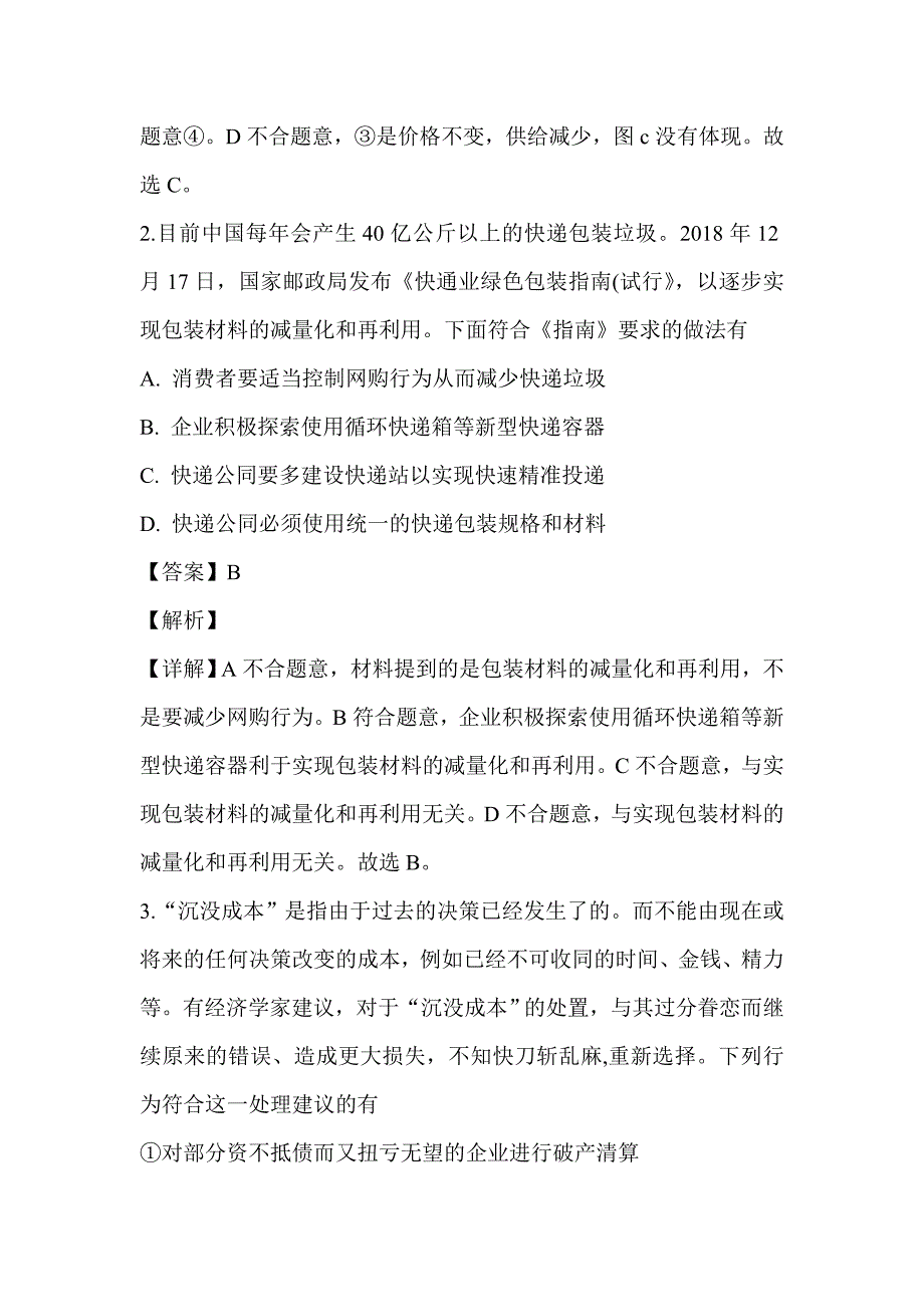 2019届高三政治上学期期末试卷带解析_第2页